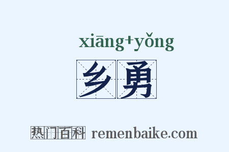 乡勇是什么意思的图片